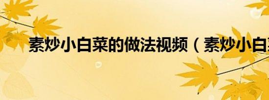 素炒小白菜的做法视频（素炒小白菜）