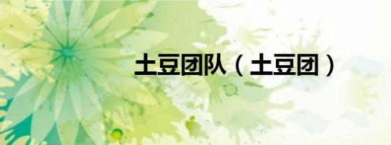 土豆团队（土豆团）
