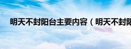明天不封阳台主要内容（明天不封阳台）