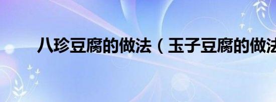 八珍豆腐的做法（玉子豆腐的做法）