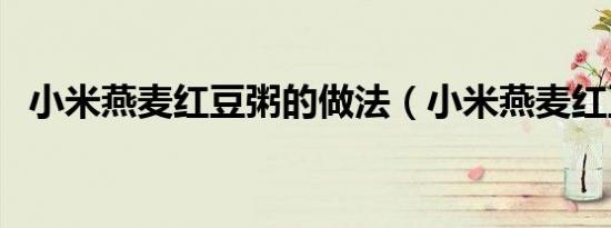 小米燕麦红豆粥的做法（小米燕麦红豆粥）
