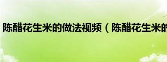 陈醋花生米的做法视频（陈醋花生米的做法）