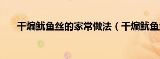 干煸鱿鱼丝的家常做法（干煸鱿鱼丝）