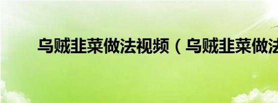 乌贼韭菜做法视频（乌贼韭菜做法）