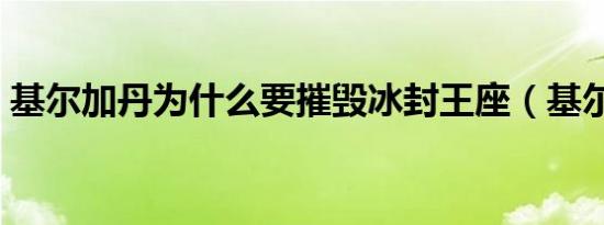 基尔加丹为什么要摧毁冰封王座（基尔加丹）