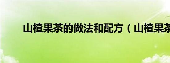 山楂果茶的做法和配方（山楂果茶）
