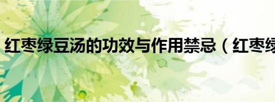红枣绿豆汤的功效与作用禁忌（红枣绿豆汤）