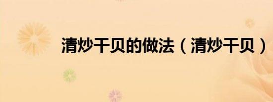 清炒干贝的做法（清炒干贝）