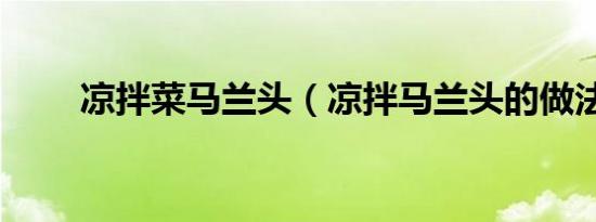 凉拌菜马兰头（凉拌马兰头的做法）