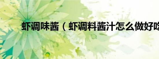 虾调味酱（虾调料酱汁怎么做好吃）