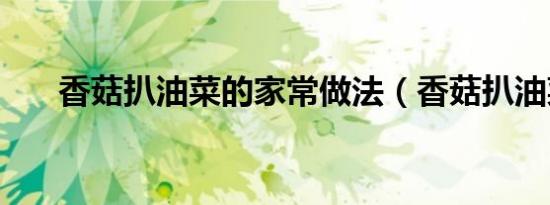香菇扒油菜的家常做法（香菇扒油菜）