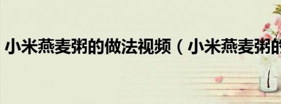 小米燕麦粥的做法视频（小米燕麦粥的做法）