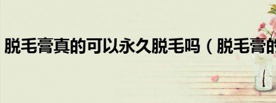 脱毛膏真的可以永久脱毛吗（脱毛膏的原理）
