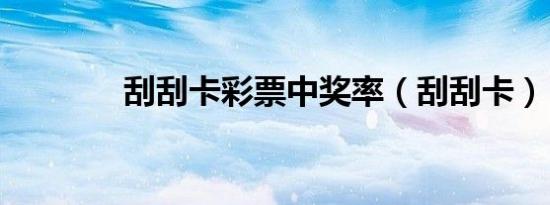 刮刮卡彩票中奖率（刮刮卡）