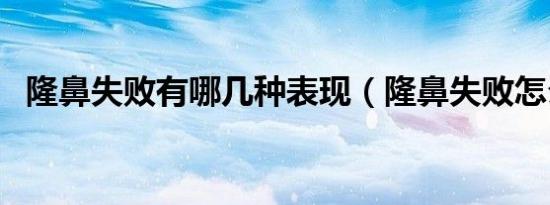 隆鼻失败有哪几种表现（隆鼻失败怎么办）