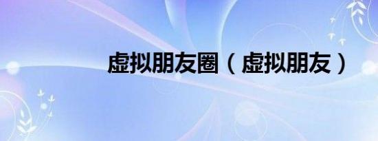 虚拟朋友圈（虚拟朋友）