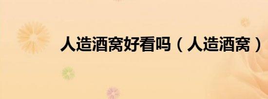 人造酒窝好看吗（人造酒窝）