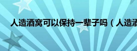 人造酒窝可以保持一辈子吗（人造酒窝）