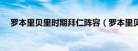 罗本里贝里时期拜仁阵容（罗本里贝里）