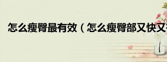 怎么瘦臀最有效（怎么瘦臀部又快又有效）