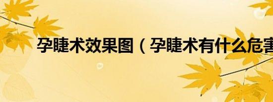 孕睫术效果图（孕睫术有什么危害）