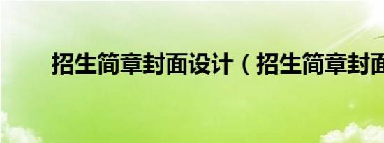 招生简章封面设计（招生简章封面）