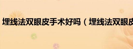 埋线法双眼皮手术好吗（埋线法双眼皮手术）
