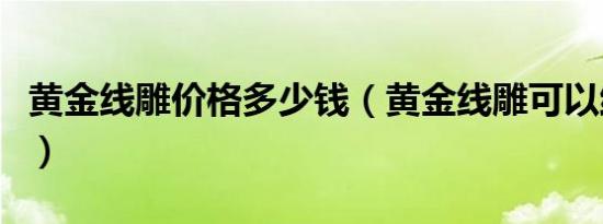 黄金线雕价格多少钱（黄金线雕可以维持多久）