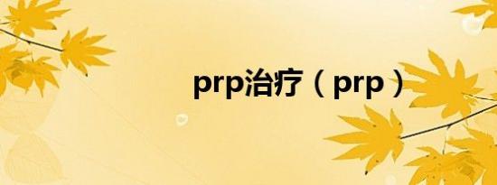 prp治疗（prp）