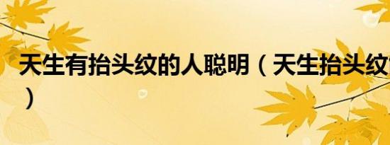 天生有抬头纹的人聪明（天生抬头纹能去除吗）