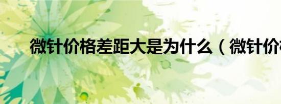 微针价格差距大是为什么（微针价格）