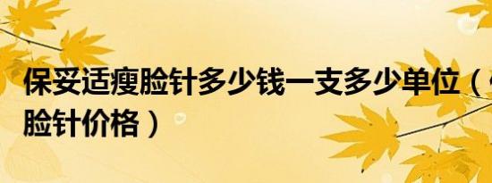 保妥适瘦脸针多少钱一支多少单位（保妥适瘦脸针价格）