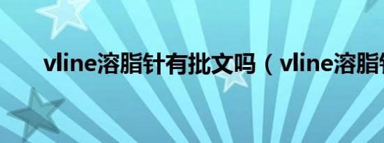 vline溶脂针有批文吗（vline溶脂针）