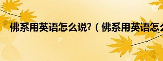 佛系用英语怎么说?（佛系用英语怎么说）