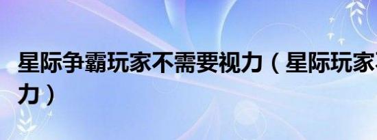 星际争霸玩家不需要视力（星际玩家不需要视力）