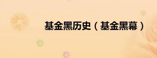 基金黑历史（基金黑幕）