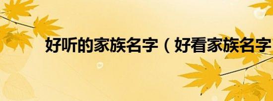 好听的家族名字（好看家族名字）
