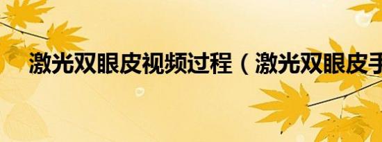 激光双眼皮视频过程（激光双眼皮手术）