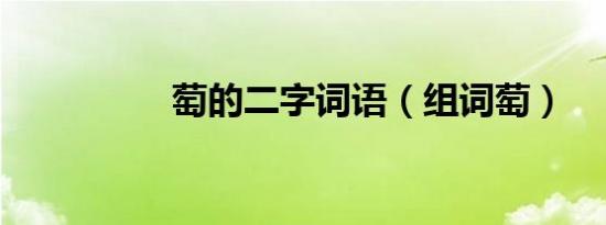 萄的二字词语（组词萄）
