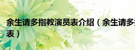 余生请多指教演员表介绍（余生请多指教演员表）