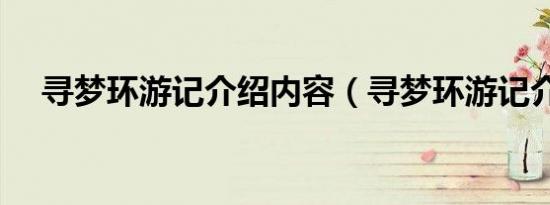 寻梦环游记介绍内容（寻梦环游记介绍）