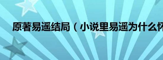 原著易遥结局（小说里易遥为什么怀孕）