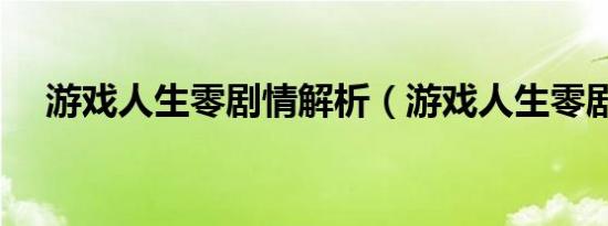 游戏人生零剧情解析（游戏人生零剧情）