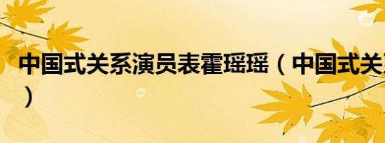 中国式关系演员表霍瑶瑶（中国式关系演员表）