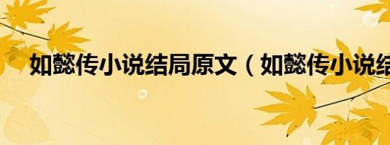 如懿传小说结局原文（如懿传小说结局）