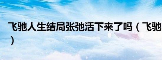 飞驰人生结局张弛活下来了吗（飞驰人生结局）