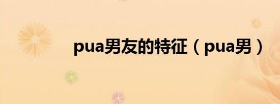 pua男友的特征（pua男）