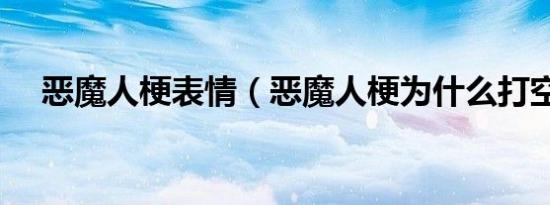 恶魔人梗表情（恶魔人梗为什么打空格）