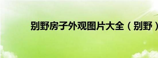 别野房子外观图片大全（别野）