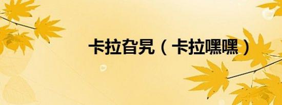 卡拉旮旯（卡拉嘿嘿）